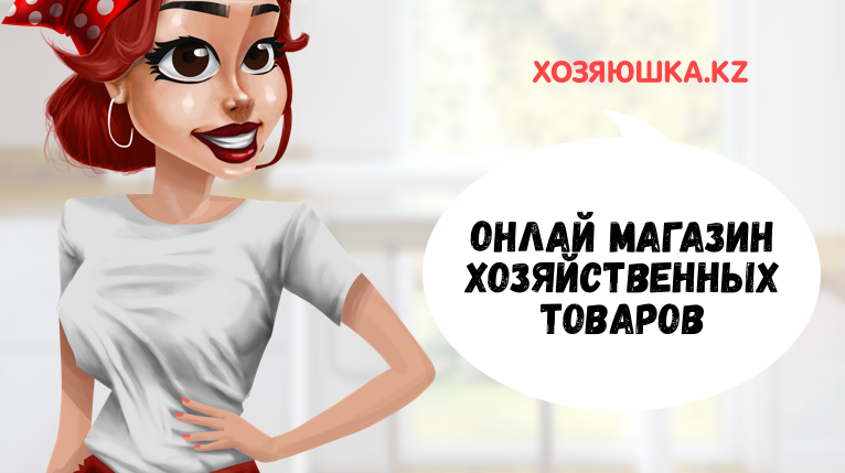 хозяюшка.kz